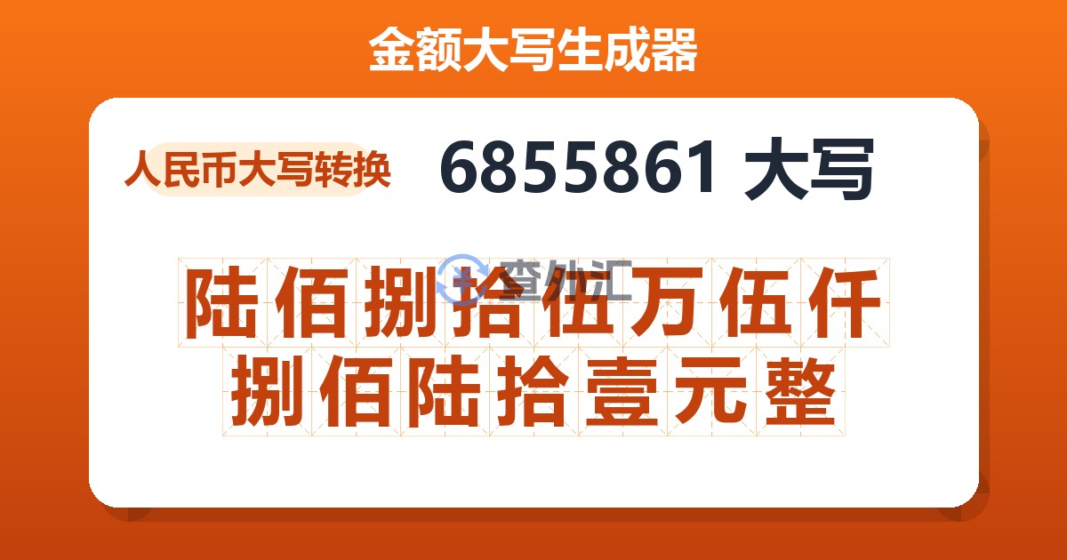 6855861大写 陆佰捌拾伍万伍仟捌佰陆拾壹元整