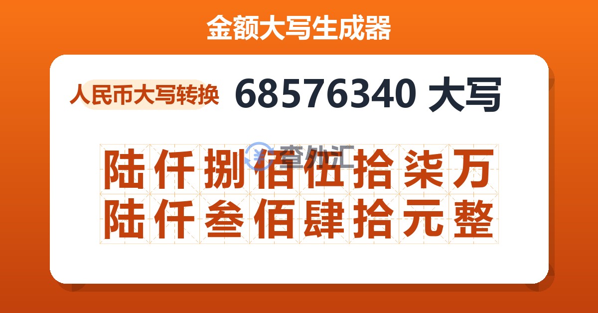 68576340大写 陆仟捌佰伍拾柒万陆仟叁佰肆拾元整