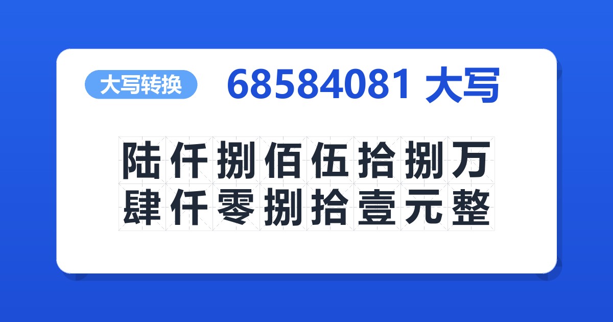 68584081大写 陆仟捌佰伍拾捌万肆仟零捌拾壹元整