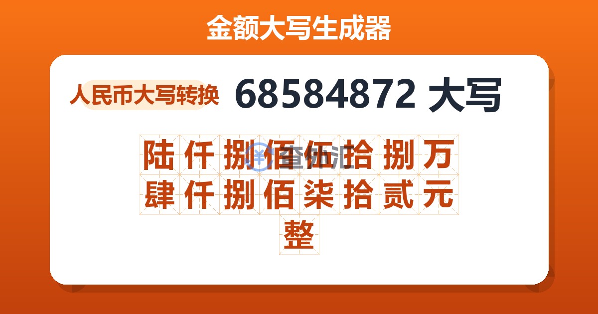 68584872大写 陆仟捌佰伍拾捌万肆仟捌佰柒拾贰元整