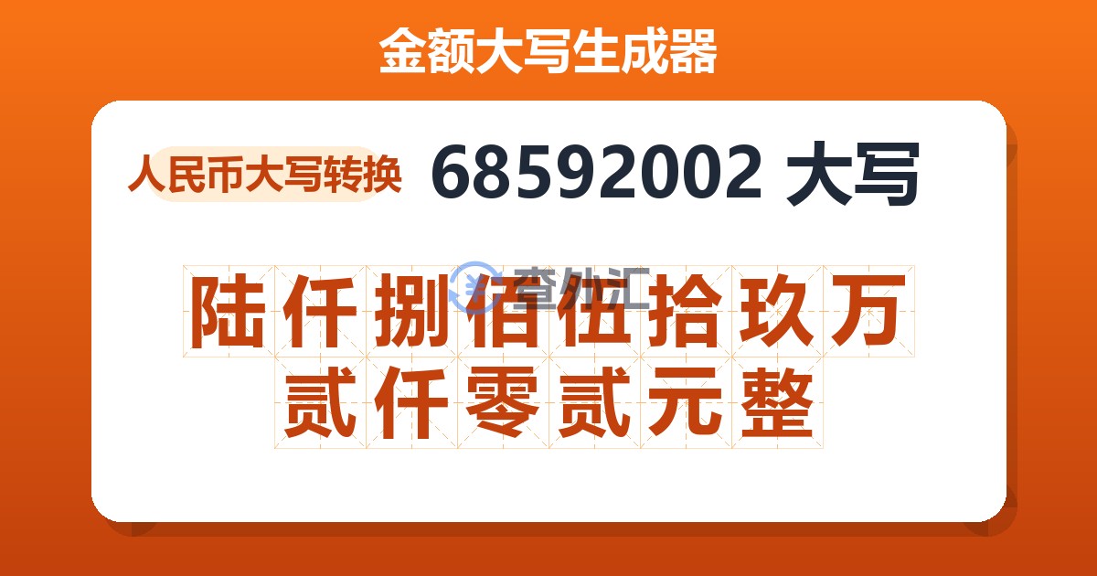 68592002大写 陆仟捌佰伍拾玖万贰仟零贰元整