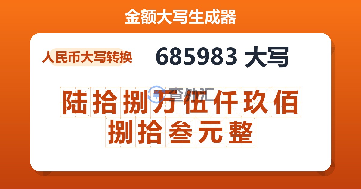 685983大写 陆拾捌万伍仟玖佰捌拾叁元整