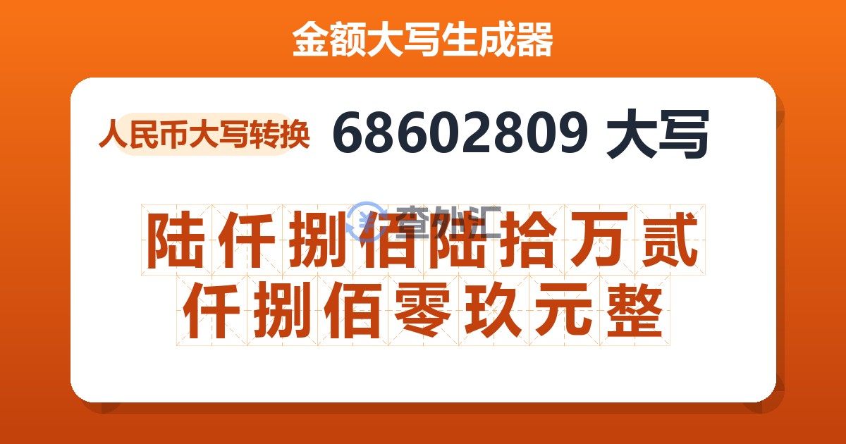 68602809大写 陆仟捌佰陆拾万贰仟捌佰零玖元整