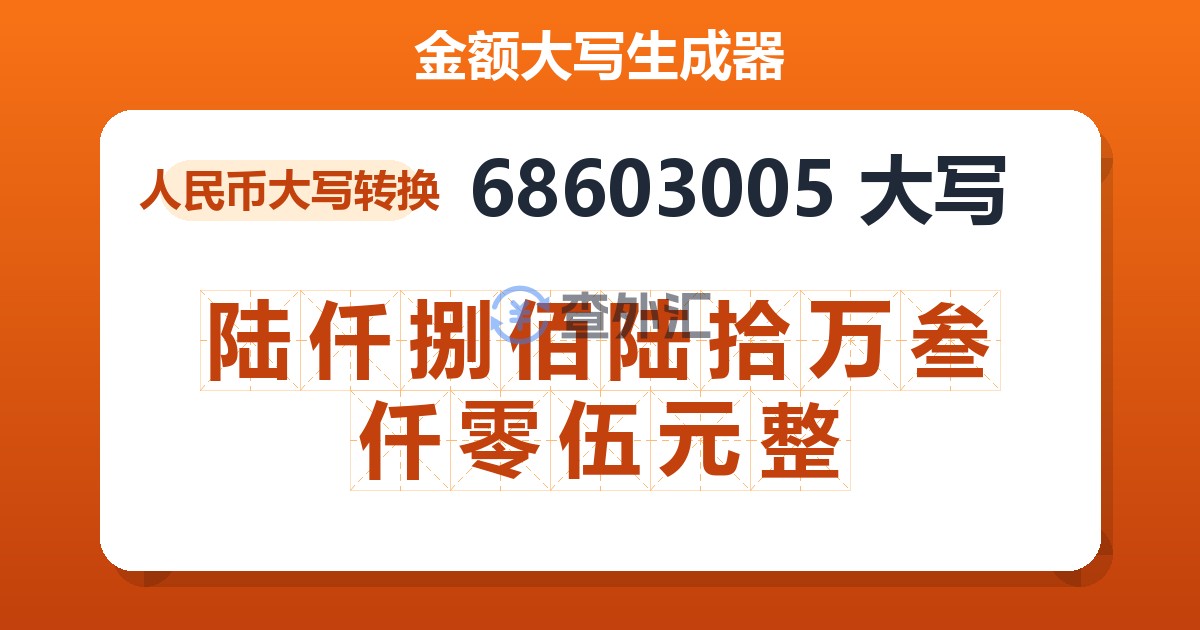 68603005大写 陆仟捌佰陆拾万叁仟零伍元整