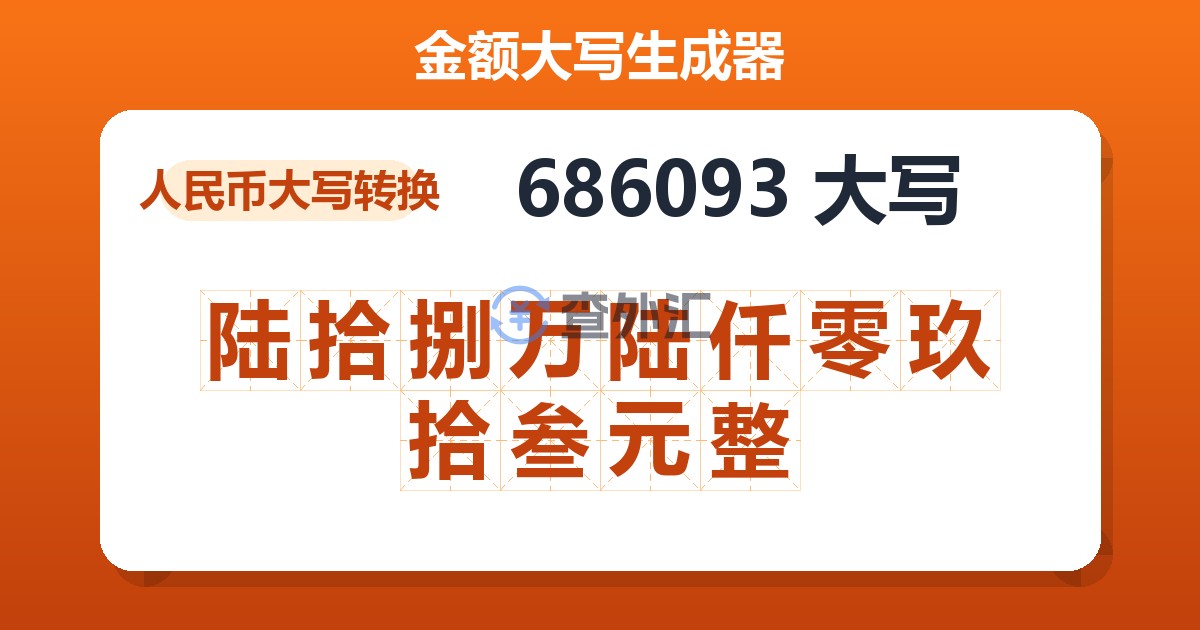 686093大写 陆拾捌万陆仟零玖拾叁元整