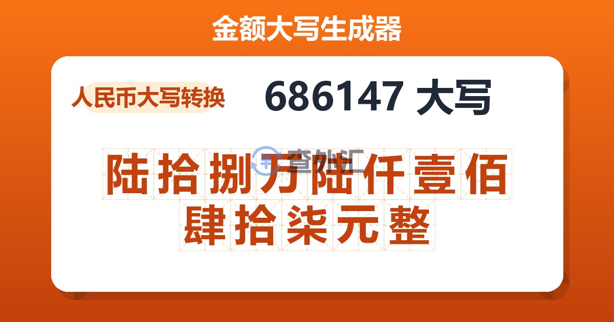 686147大写 陆拾捌万陆仟壹佰肆拾柒元整