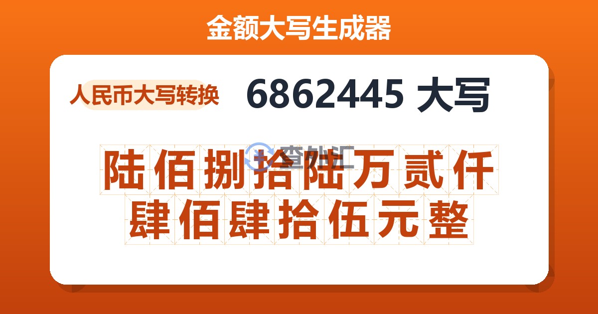 6862445大写 陆佰捌拾陆万贰仟肆佰肆拾伍元整