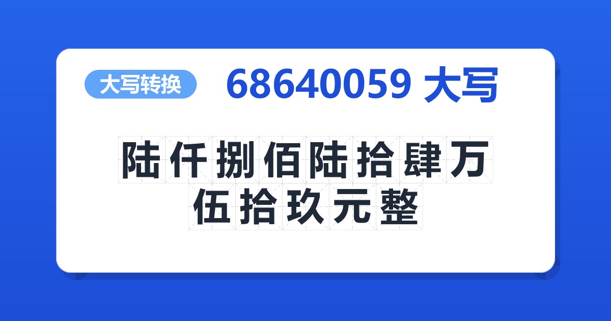 68640059大写 陆仟捌佰陆拾肆万伍拾玖元整