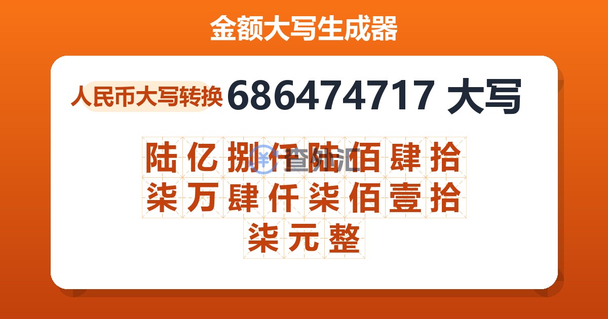 686474717大写 陆亿捌仟陆佰肆拾柒万肆仟柒佰壹拾柒元整