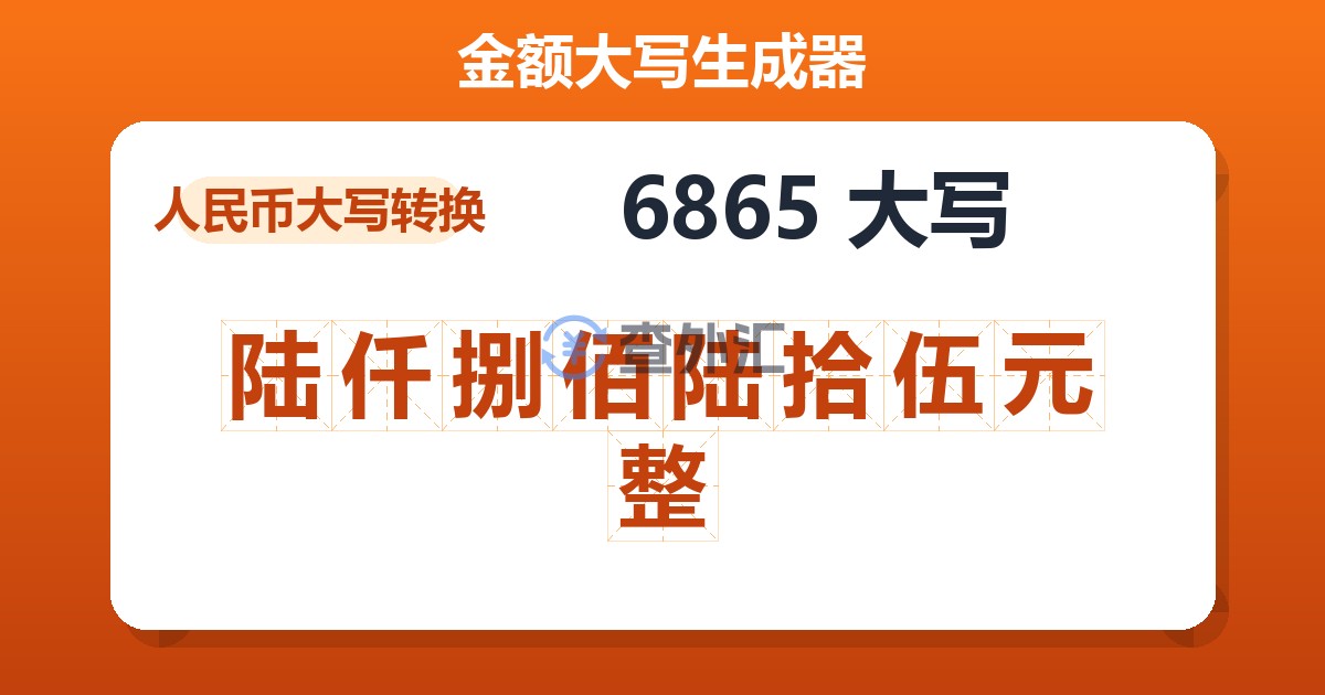 6865大写 陆仟捌佰陆拾伍元整