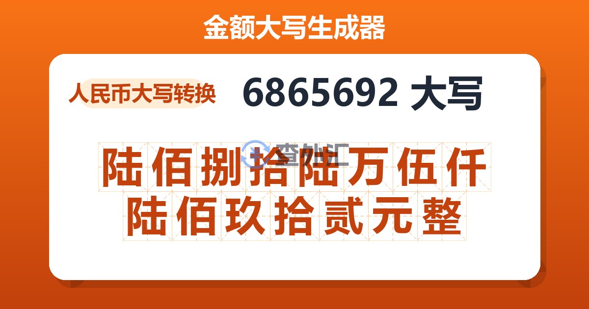 6865692大写 陆佰捌拾陆万伍仟陆佰玖拾贰元整