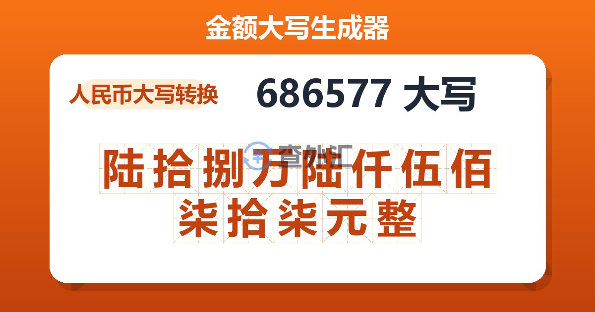 686577大写 陆拾捌万陆仟伍佰柒拾柒元整