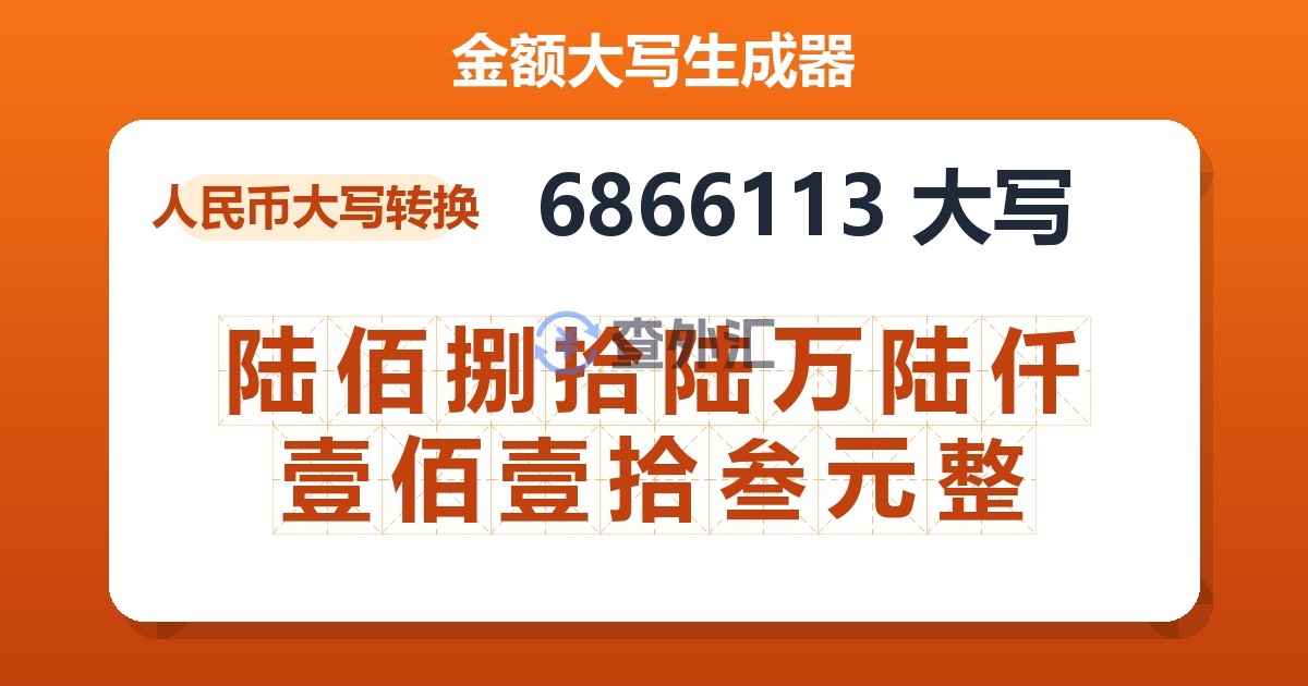 6866113大写 陆佰捌拾陆万陆仟壹佰壹拾叁元整
