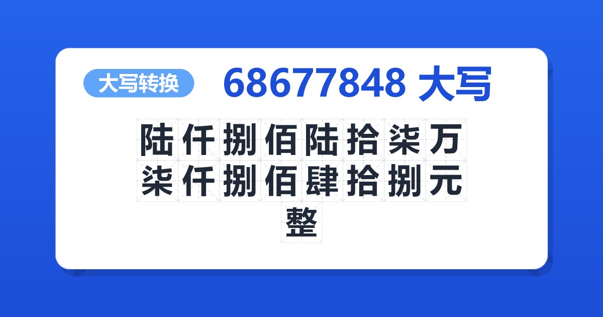 68677848大写 陆仟捌佰陆拾柒万柒仟捌佰肆拾捌元整