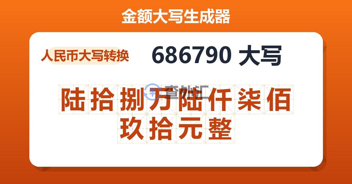 686790大写 陆拾捌万陆仟柒佰玖拾元整