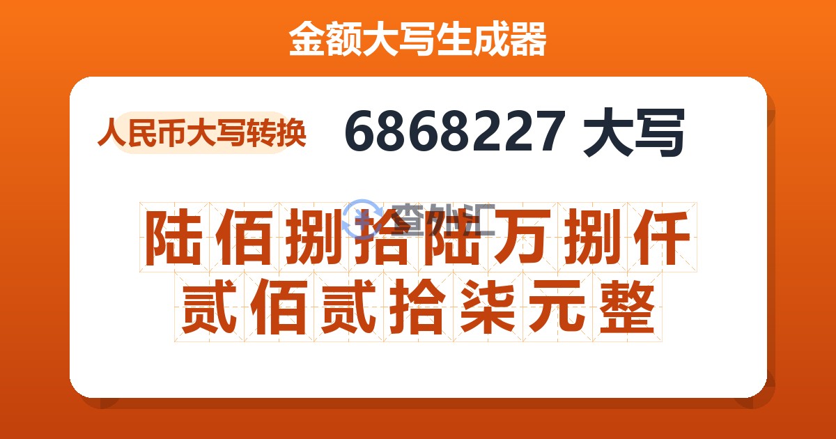 6868227大写 陆佰捌拾陆万捌仟贰佰贰拾柒元整