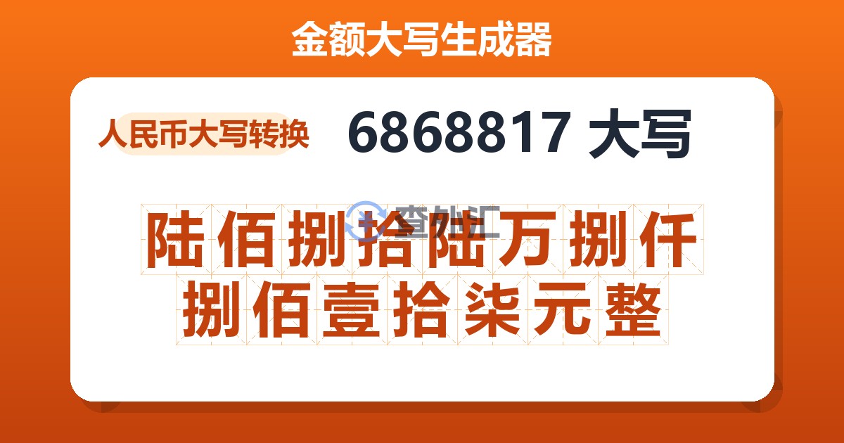 6868817大写 陆佰捌拾陆万捌仟捌佰壹拾柒元整