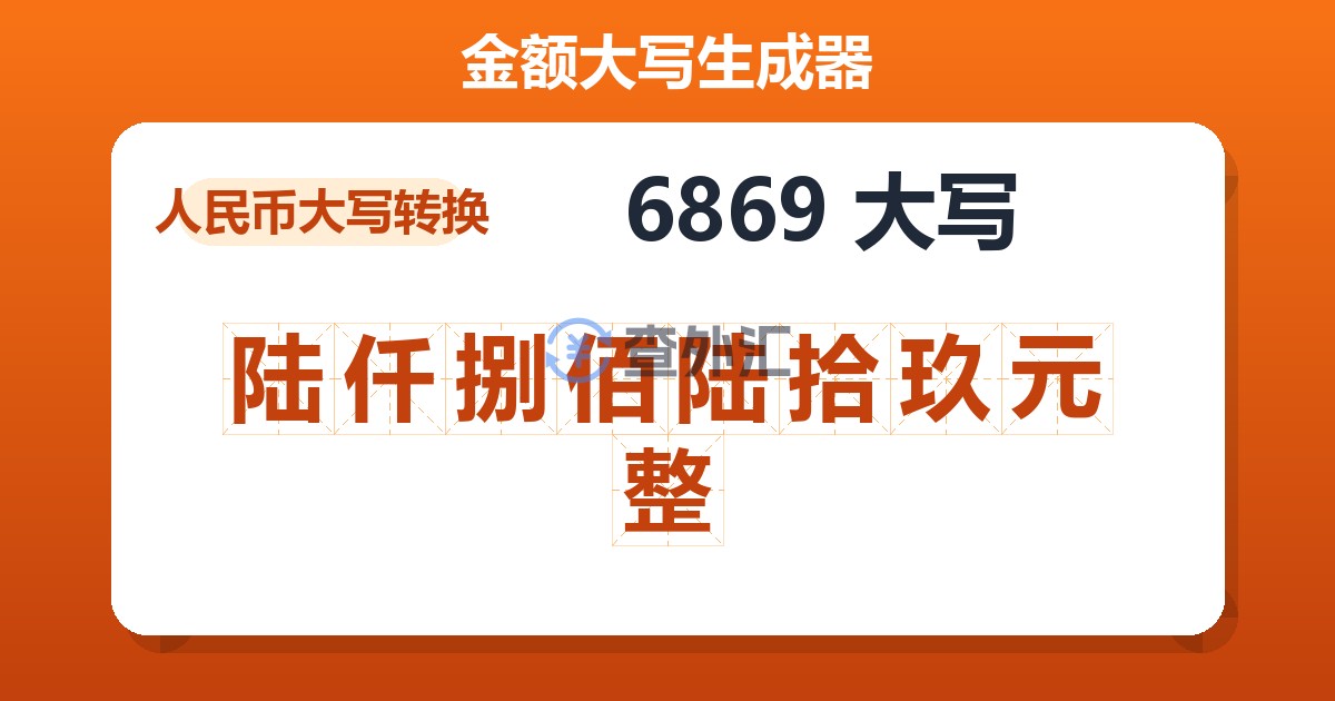 6869大写 陆仟捌佰陆拾玖元整