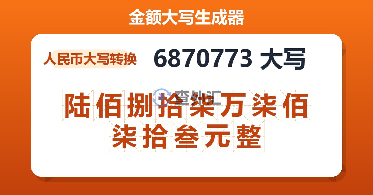 6870773大写 陆佰捌拾柒万柒佰柒拾叁元整