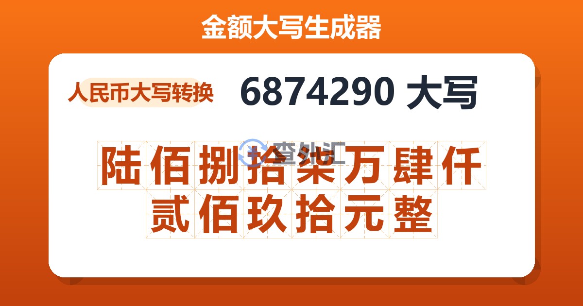 6874290大写 陆佰捌拾柒万肆仟贰佰玖拾元整