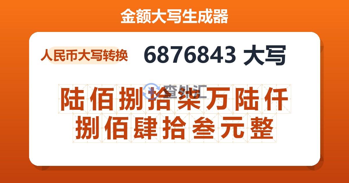 6876843大写 陆佰捌拾柒万陆仟捌佰肆拾叁元整
