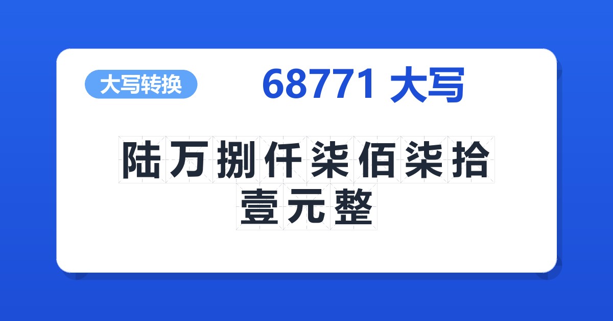 68771大写 陆万捌仟柒佰柒拾壹元整