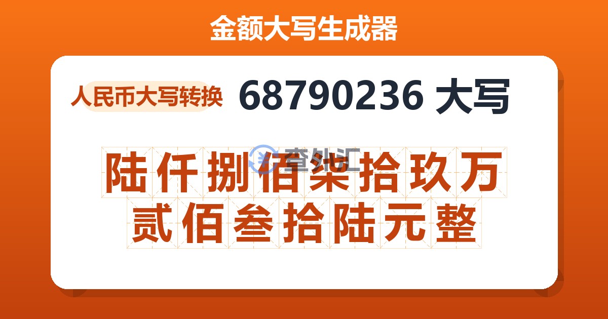 68790236大写 陆仟捌佰柒拾玖万贰佰叁拾陆元整