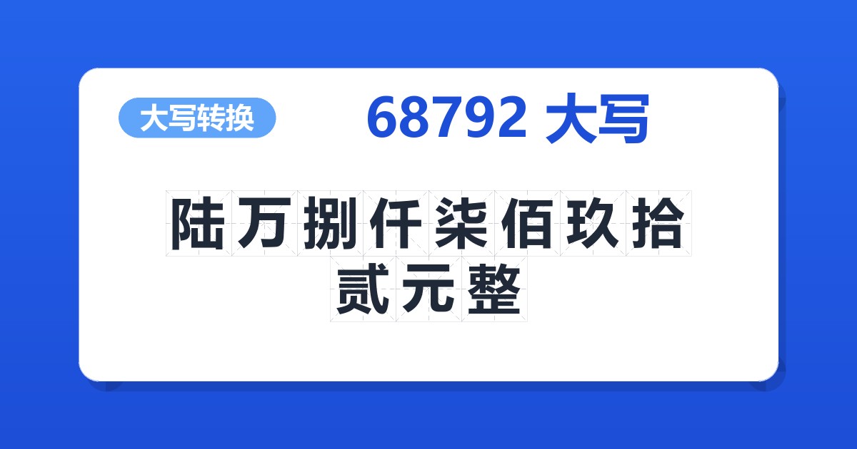 68792大写 陆万捌仟柒佰玖拾贰元整