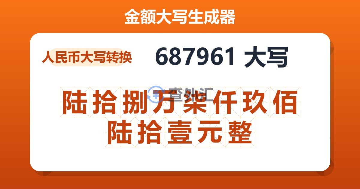 687961大写 陆拾捌万柒仟玖佰陆拾壹元整
