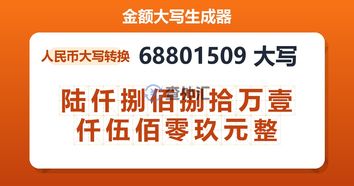 68801509大写 陆仟捌佰捌拾万壹仟伍佰零玖元整