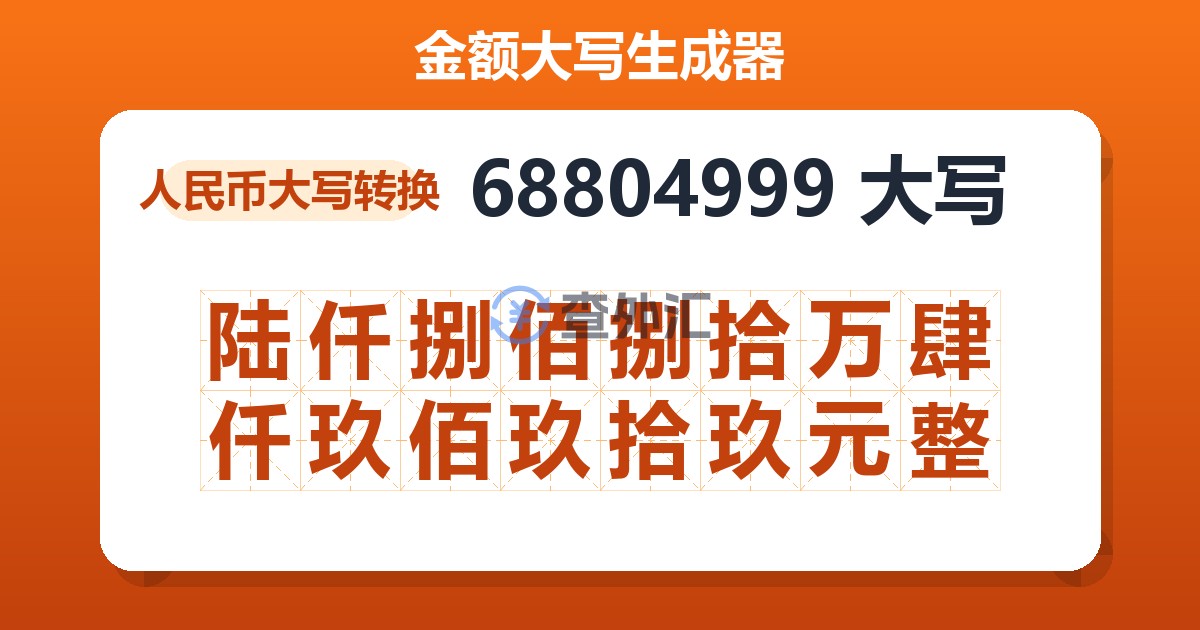 68804999大写 陆仟捌佰捌拾万肆仟玖佰玖拾玖元整