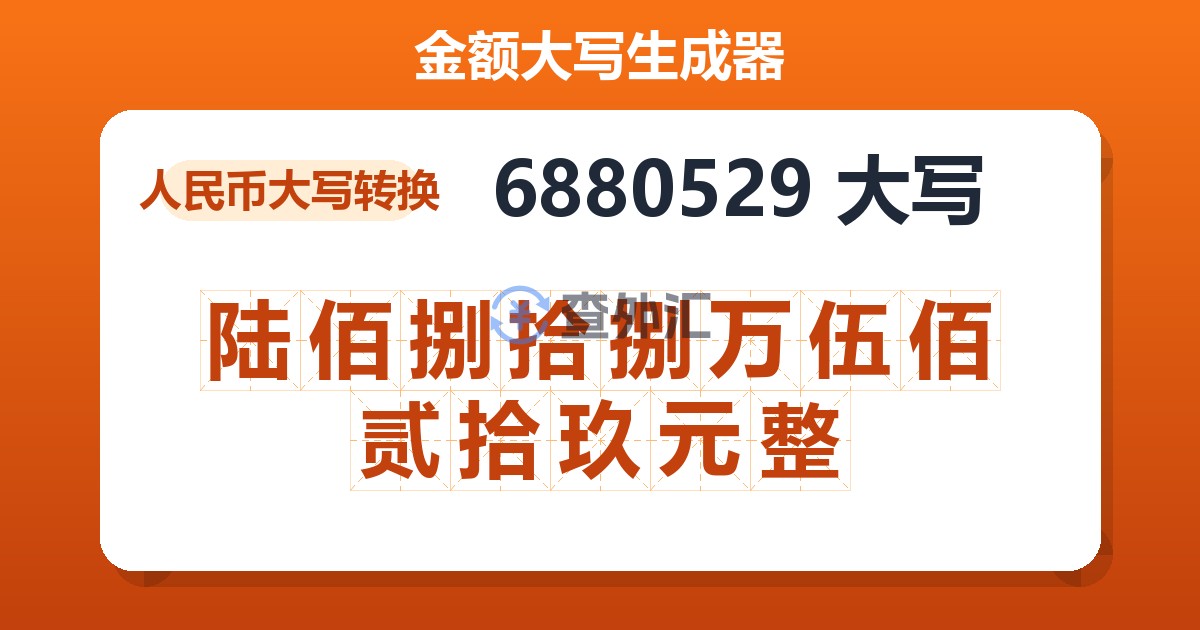 6880529大写 陆佰捌拾捌万伍佰贰拾玖元整