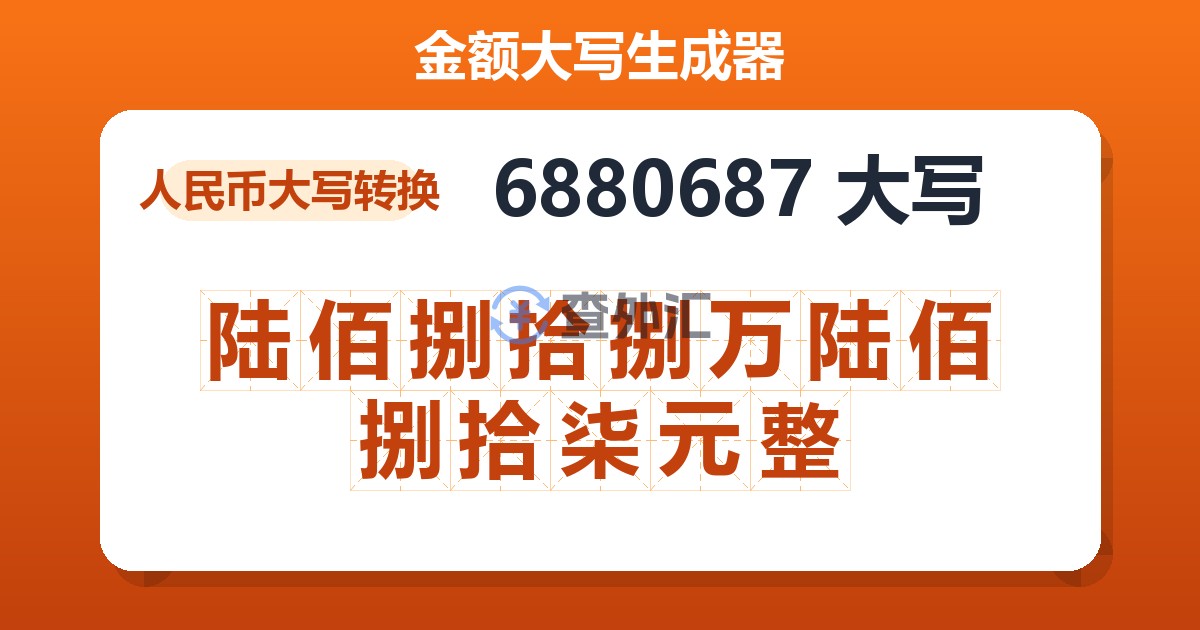 6880687大写 陆佰捌拾捌万陆佰捌拾柒元整