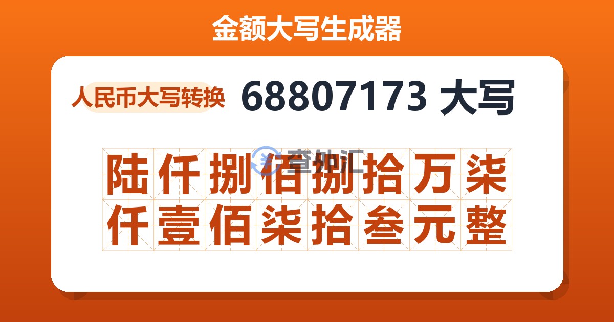 68807173大写 陆仟捌佰捌拾万柒仟壹佰柒拾叁元整