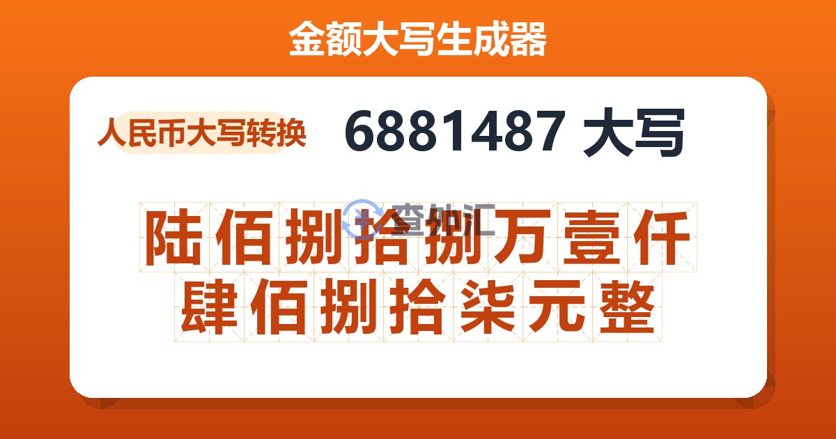 6881487大写 陆佰捌拾捌万壹仟肆佰捌拾柒元整