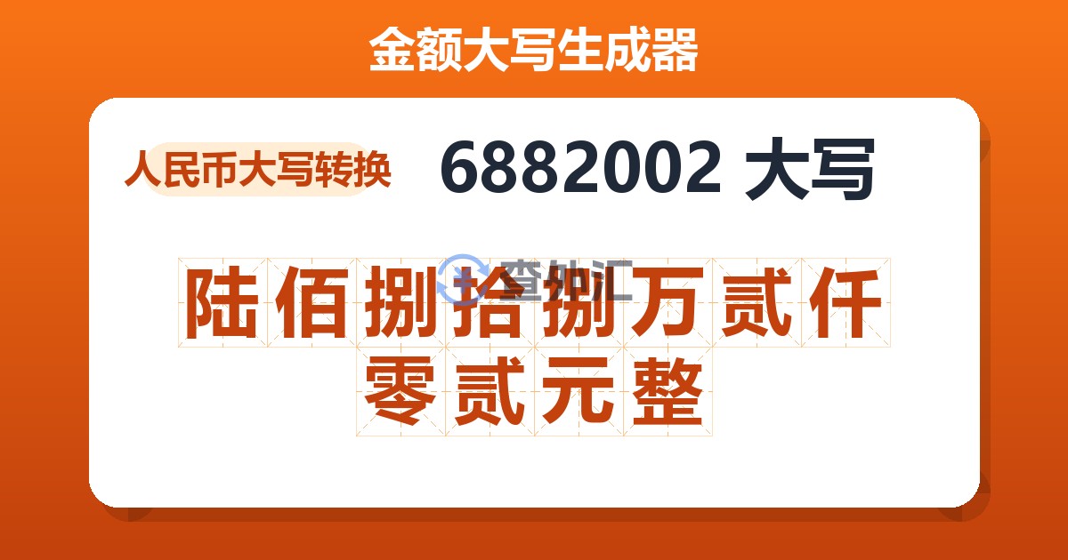 6882002大写 陆佰捌拾捌万贰仟零贰元整