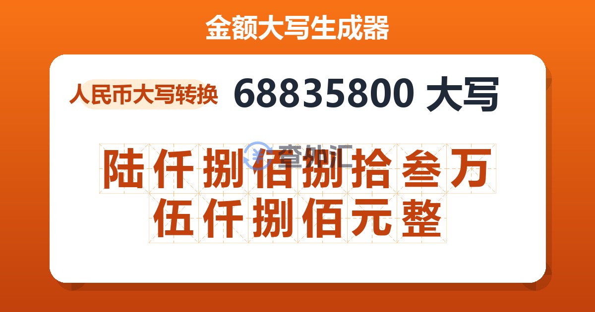 68835800大写 陆仟捌佰捌拾叁万伍仟捌佰元整
