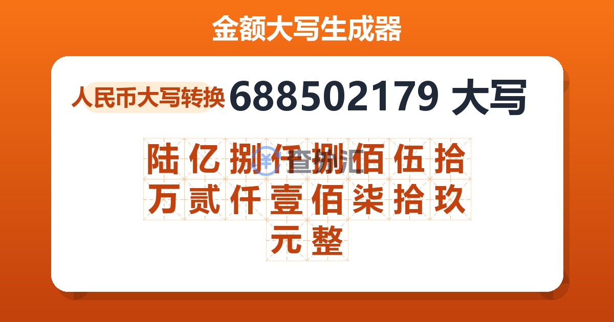 688502179大写 陆亿捌仟捌佰伍拾万贰仟壹佰柒拾玖元整
