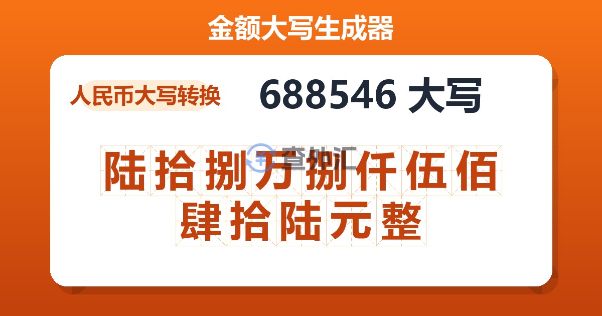 688546大写 陆拾捌万捌仟伍佰肆拾陆元整