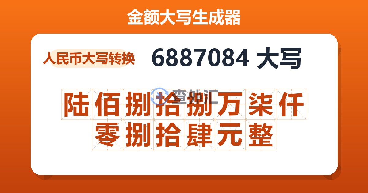 6887084大写 陆佰捌拾捌万柒仟零捌拾肆元整