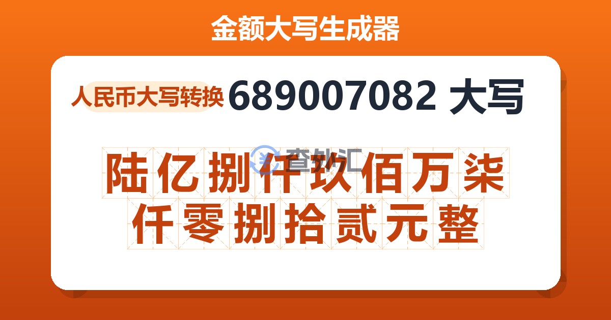 689007082大写 陆亿捌仟玖佰万柒仟零捌拾贰元整