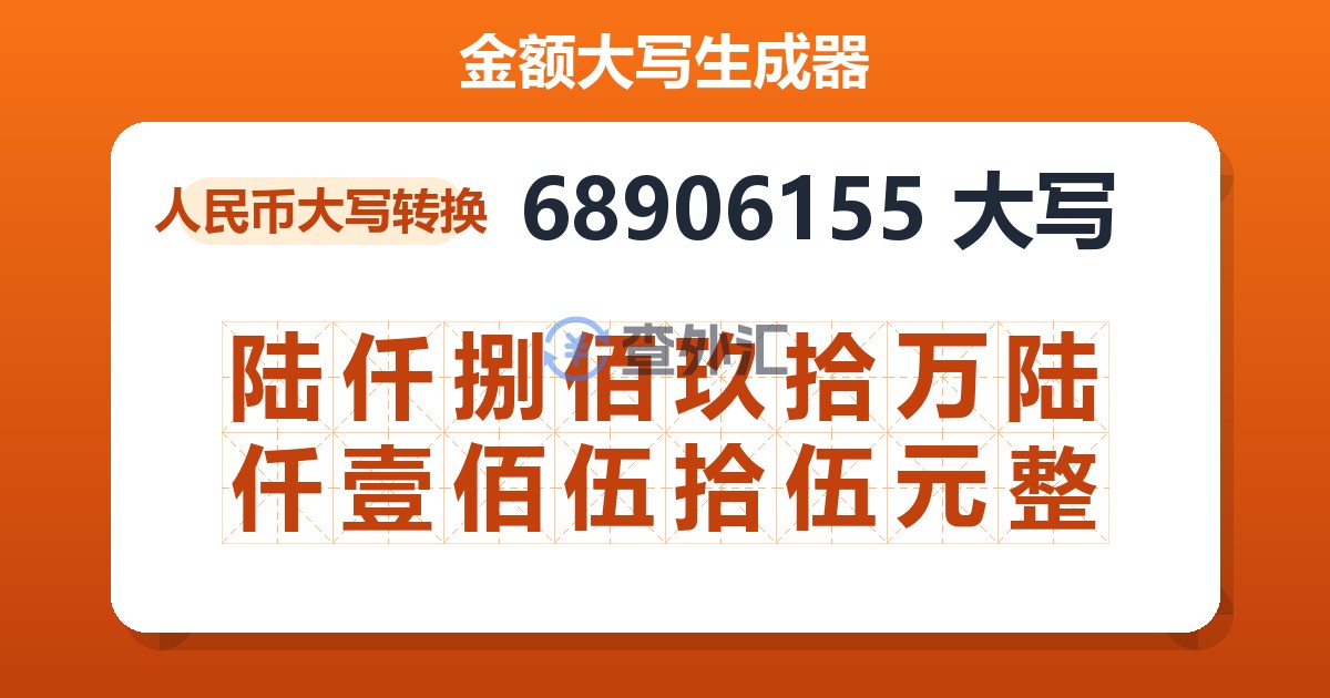 68906155大写 陆仟捌佰玖拾万陆仟壹佰伍拾伍元整