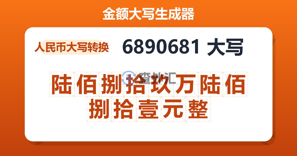 6890681大写 陆佰捌拾玖万陆佰捌拾壹元整