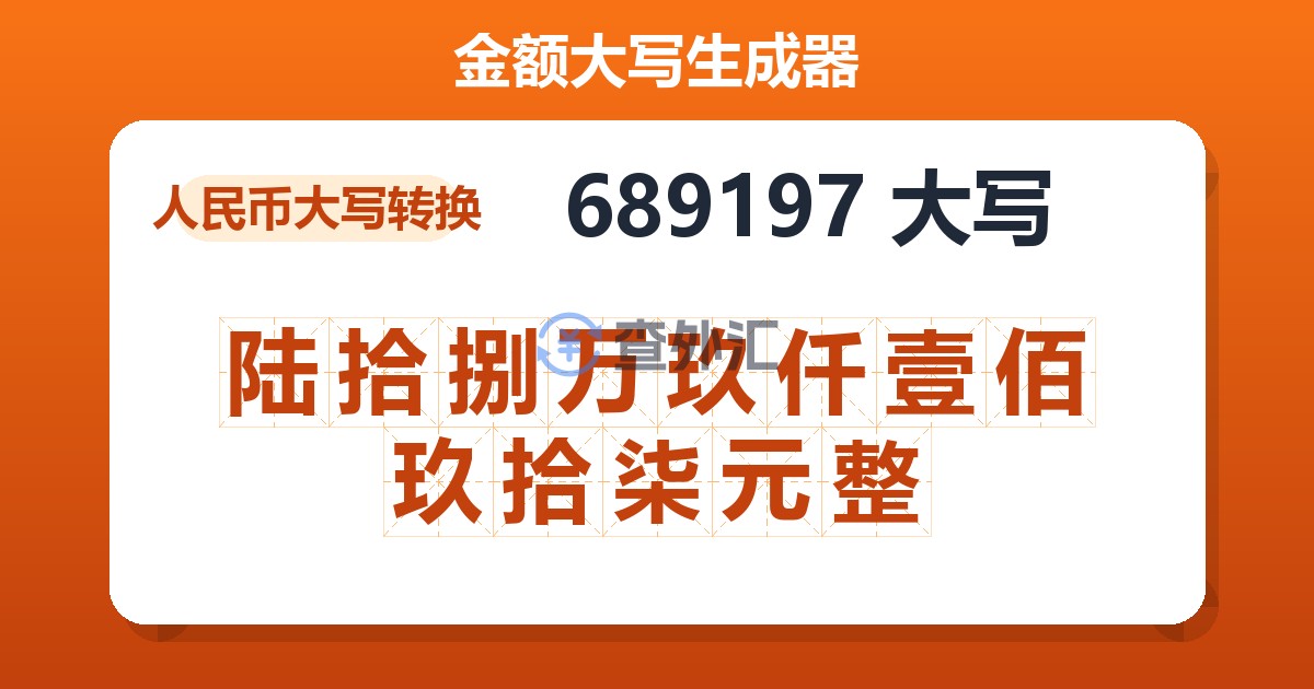 689197大写 陆拾捌万玖仟壹佰玖拾柒元整