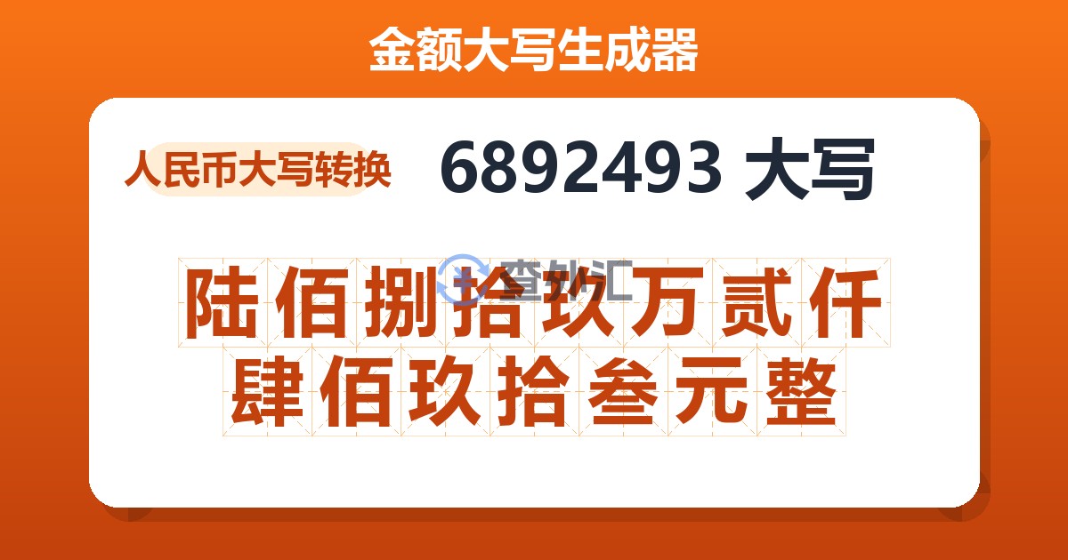 6892493大写 陆佰捌拾玖万贰仟肆佰玖拾叁元整