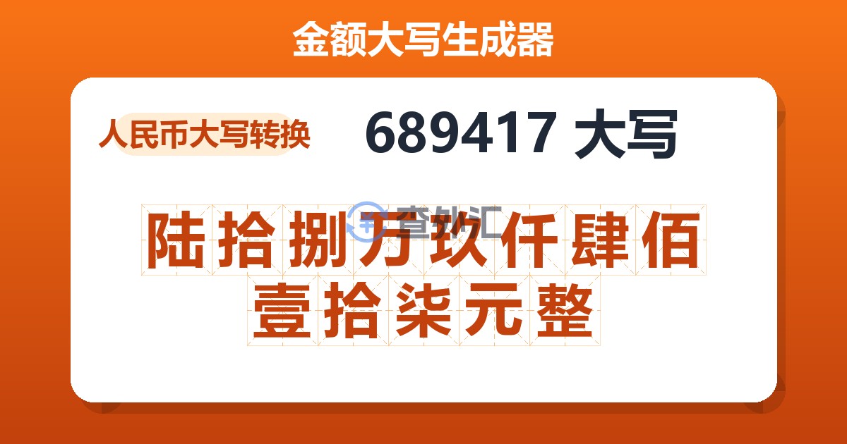 689417大写 陆拾捌万玖仟肆佰壹拾柒元整