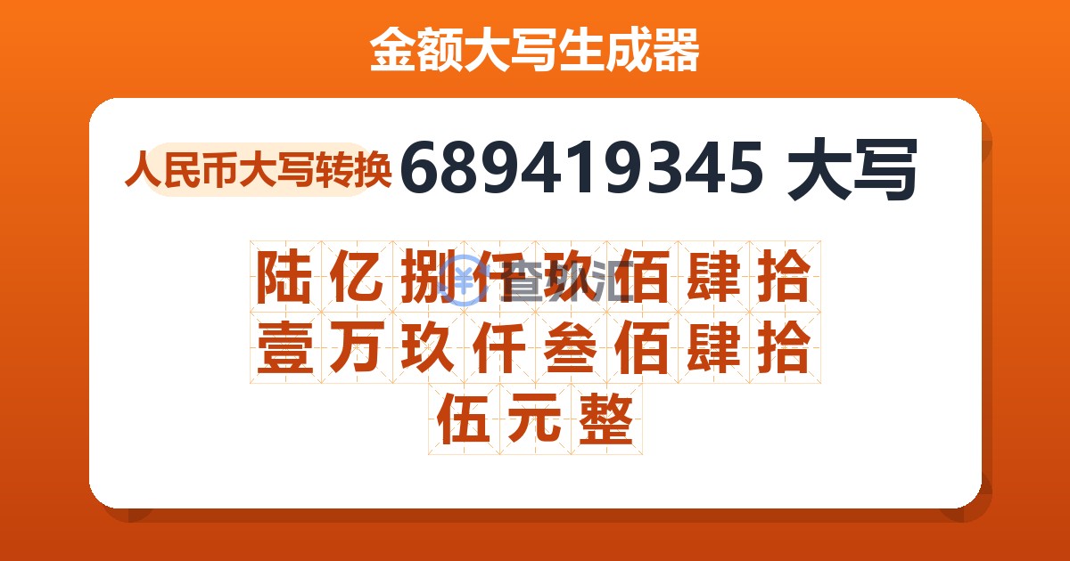 689419345大写 陆亿捌仟玖佰肆拾壹万玖仟叁佰肆拾伍元整