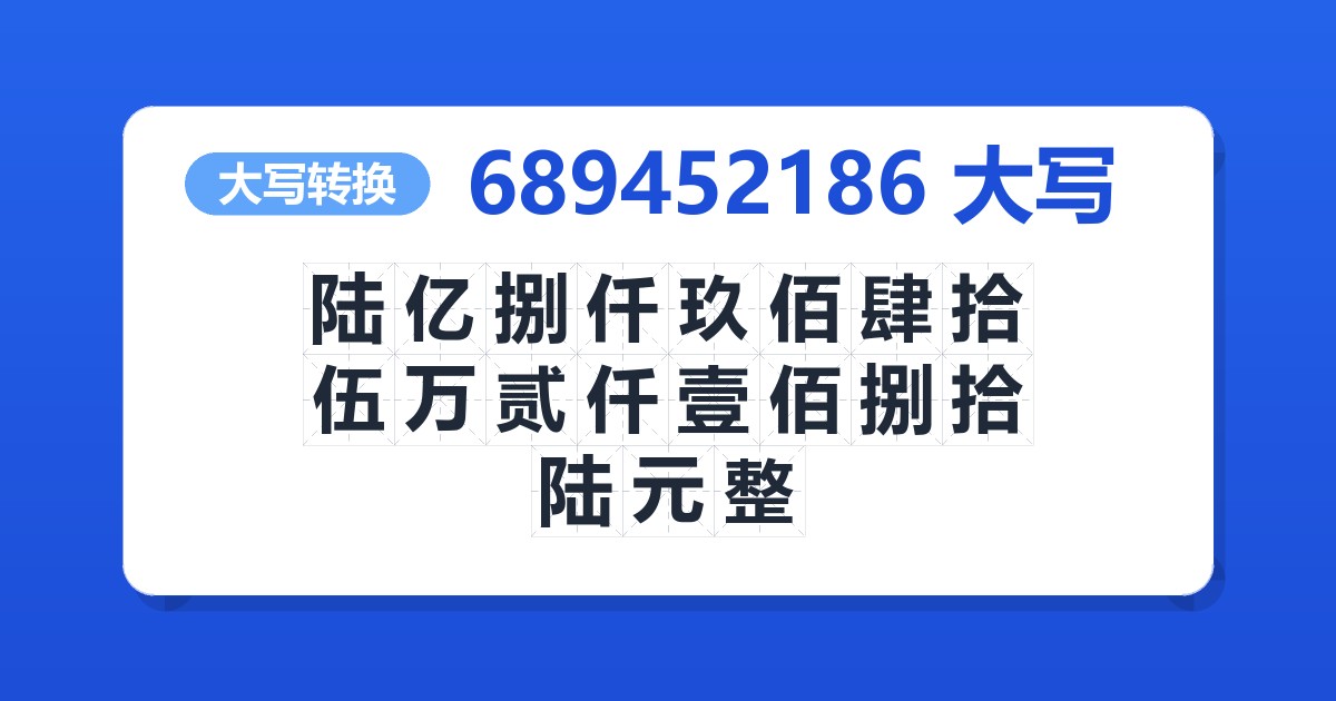 689452186大写 陆亿捌仟玖佰肆拾伍万贰仟壹佰捌拾陆元整
