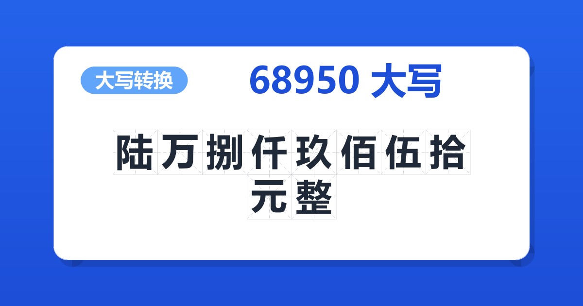 68950大写 陆万捌仟玖佰伍拾元整
