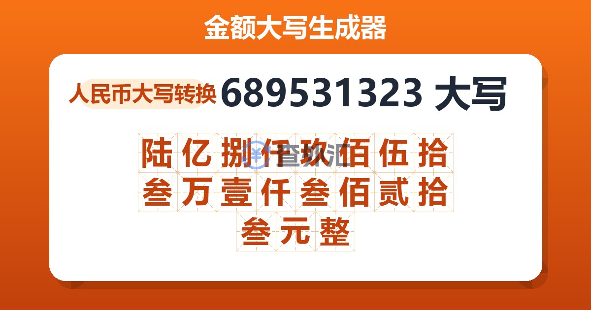 689531323大写 陆亿捌仟玖佰伍拾叁万壹仟叁佰贰拾叁元整